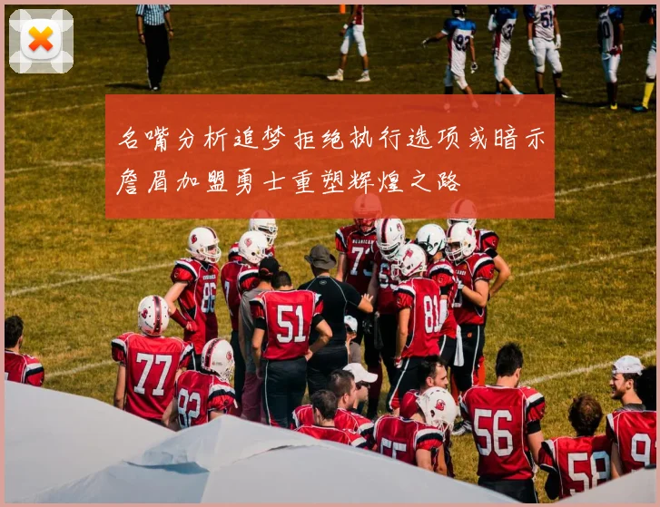 名嘴分析追梦拒绝执行选项或暗示詹眉加盟勇士重塑辉煌之路