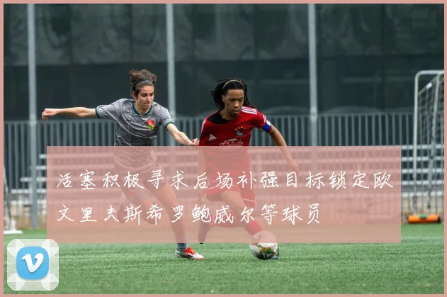 活塞积极寻求后场补强目标锁定欧文里夫斯希罗鲍威尔等球员