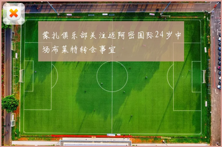 蒙扎俱乐部关注迈阿密国际24岁中场布莱特转会事宜