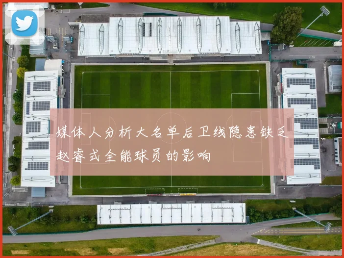 媒体人分析大名单后卫线隐患缺乏赵睿式全能球员的影响