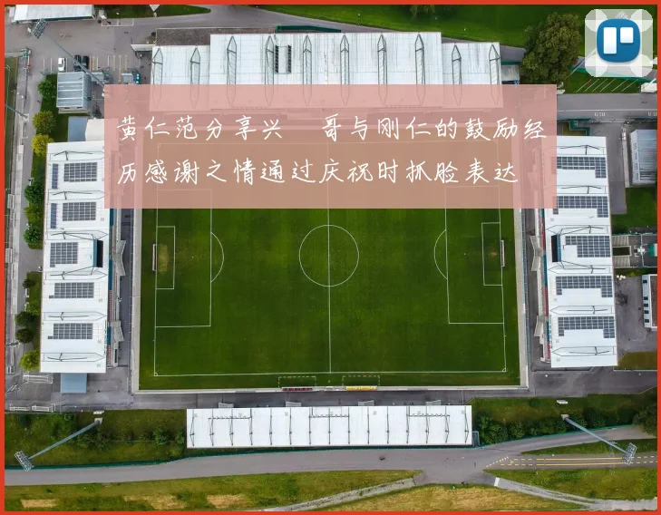 黄仁范分享兴慜哥与刚仁的鼓励经历感谢之情通过庆祝时抓脸表达