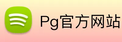 Pg官方网站 Logo